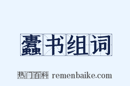 蠹书组词是什么意思的图片